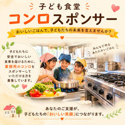 子供食堂　コンロスポンサー（限定3枠）