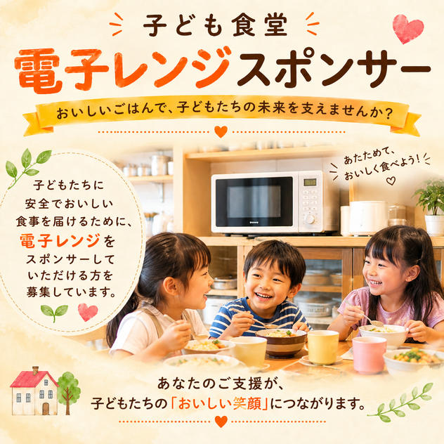 子供食堂　電子レンジスポンサー（限定5枠）