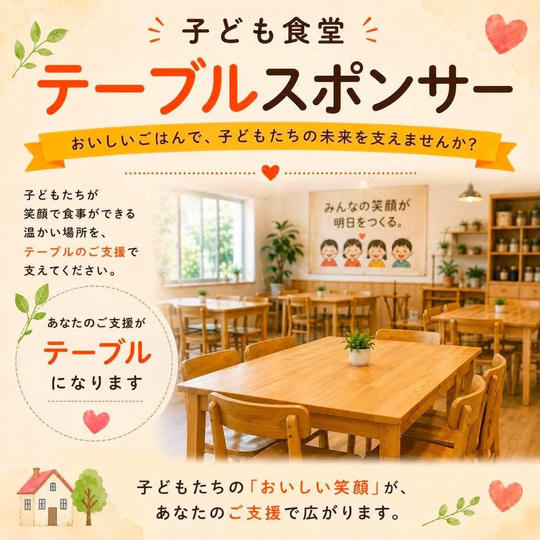 子供食堂　テーブルスポンサー（限定5枠）