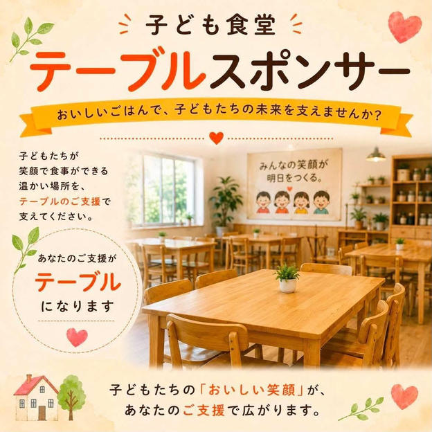 子供食堂　テーブルスポンサー（限定5枠）
