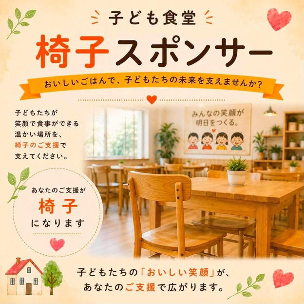 子供食堂　椅子スポンサー