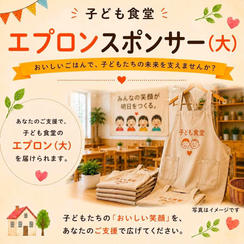 子供食堂　エプロンスポンサー（大）
