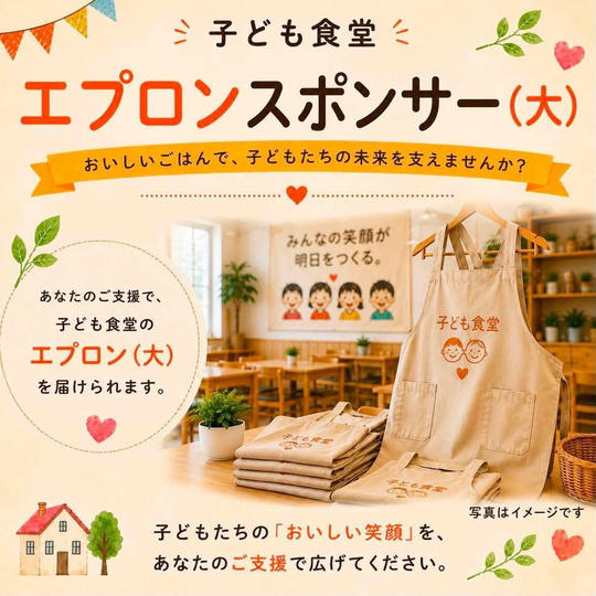 子供食堂　エプロンスポンサー（大）