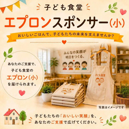 子供食堂　エプロンスポンサー（小）
