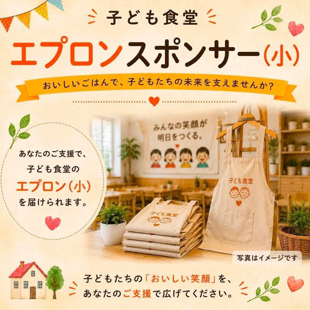 子供食堂　エプロンスポンサー（小）