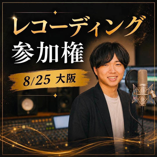 8/25 レコーディング参加権