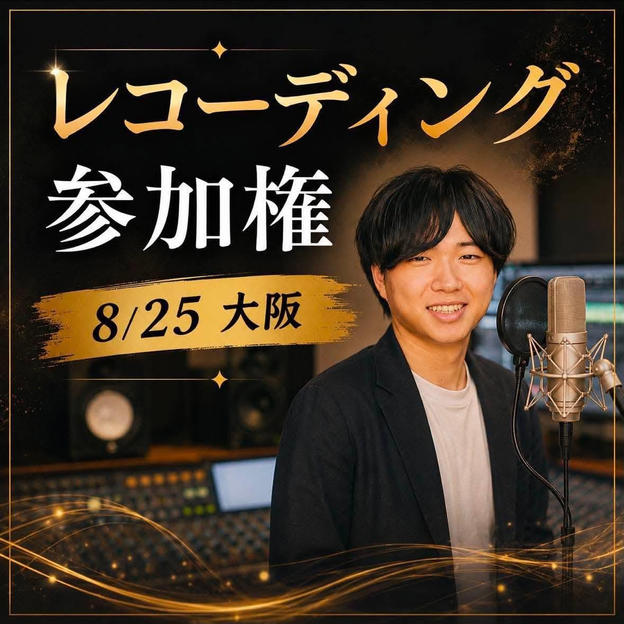 8/25 レコーディング参加権