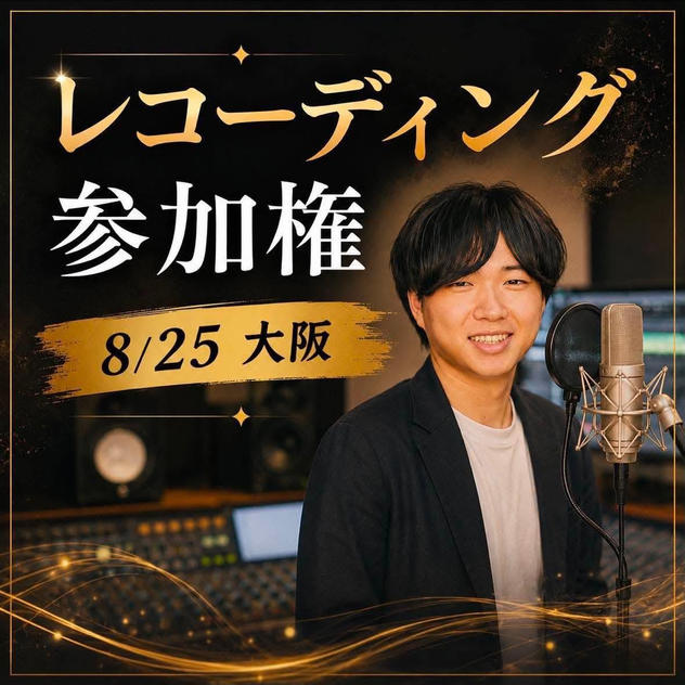 8/25 レコーディング参加権