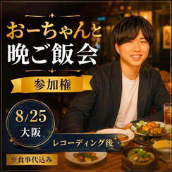 8/25 レコーディング後、おーちゃんと晩ご飯