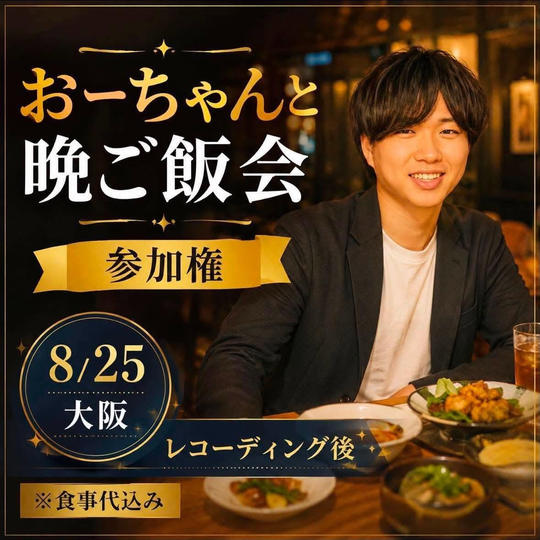 8/25 レコーディング後、おーちゃんと晩ご飯