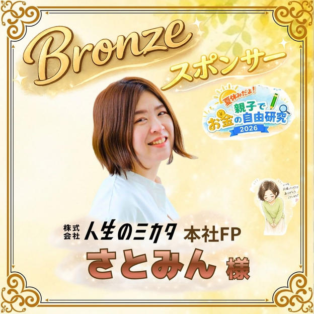 【さとみん様専用】ブロンズスポンサー