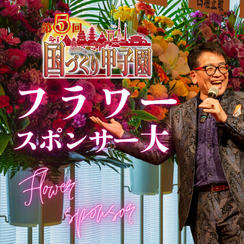 8/25締切！国づくり甲子園®️フラワースポンサー（10万円コース）