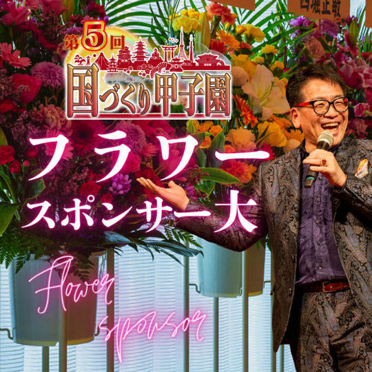 8/25締切！国づくり甲子園®️フラワースポンサー（10万円コース）