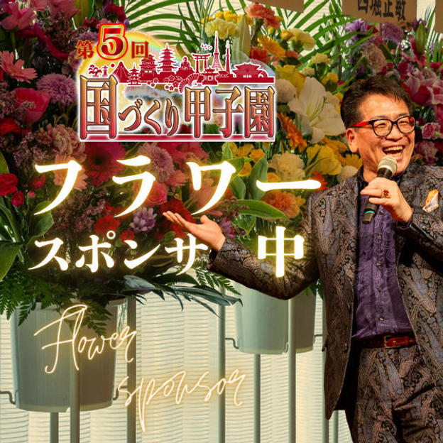 8/25締切！国づくり甲子園®️フラワースポンサー（5万円コース）