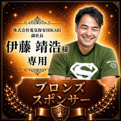 伊藤靖浩様 専用【ブロンズスポンサー】