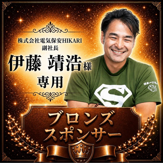 伊藤靖浩様 専用【ブロンズスポンサー】