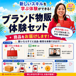 自宅でブランド物販体験セット（リペア道具はご用意ください）