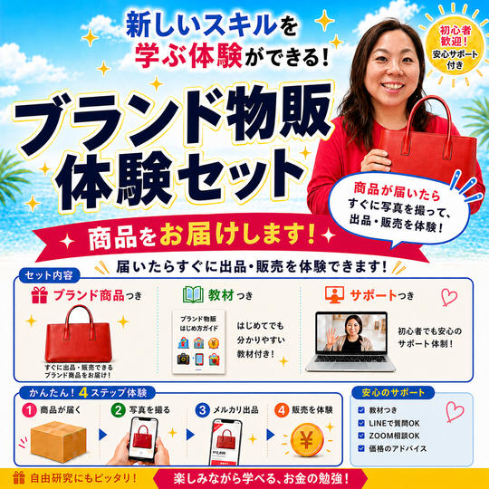 自宅でブランド物販体験セット（リペア道具はご用意ください）