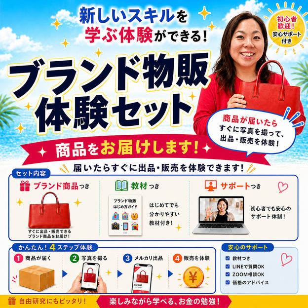 自宅でブランド物販体験セット（リペア道具はご用意ください）