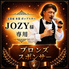 JOZY様 専用【ブロンズスポンサー】