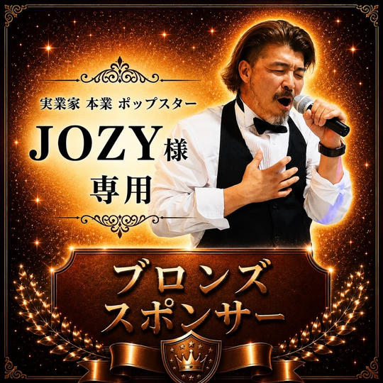 JOZY様 専用【ブロンズスポンサー】