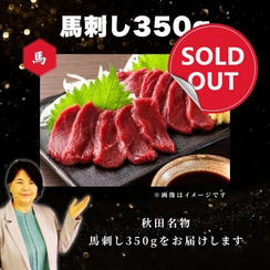 成田厳選！秋田名物　馬刺し350g
