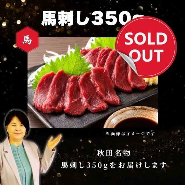 成田厳選！秋田名物　馬刺し350g