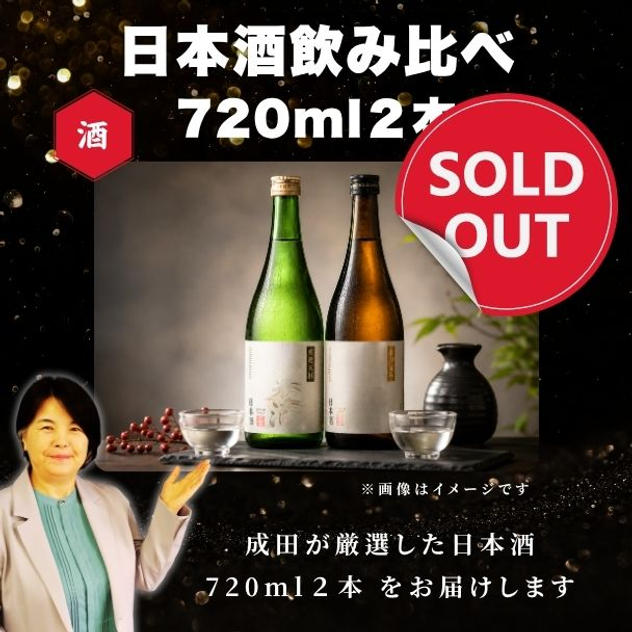 成田厳選！秋田名物 日本酒飲み比べ 720ml２本