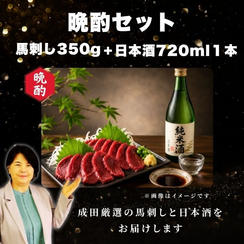 成田厳選！晩酌セット 馬刺し350g＋日本酒720ml１本