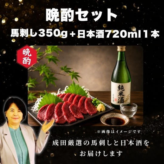 成田厳選！晩酌セット 馬刺し350g＋日本酒720ml１本