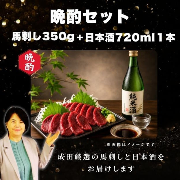 成田厳選！晩酌セット 馬刺し350g＋日本酒720ml１本