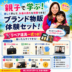 親子で学ぶ！ブランド物販体験セット