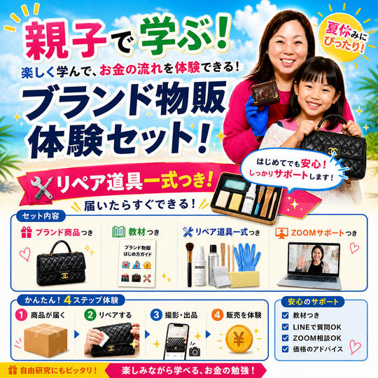 親子で学ぶ！ブランド物販体験セット