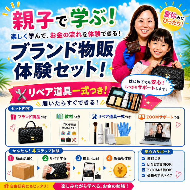 親子で学ぶ！ブランド物販体験セット
