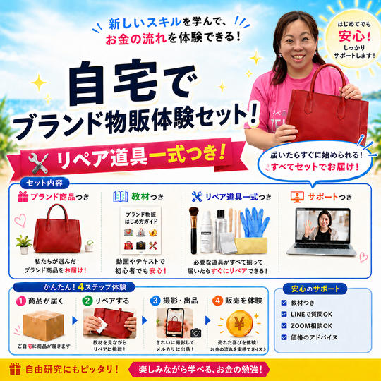 自宅でブランド物販体験セット