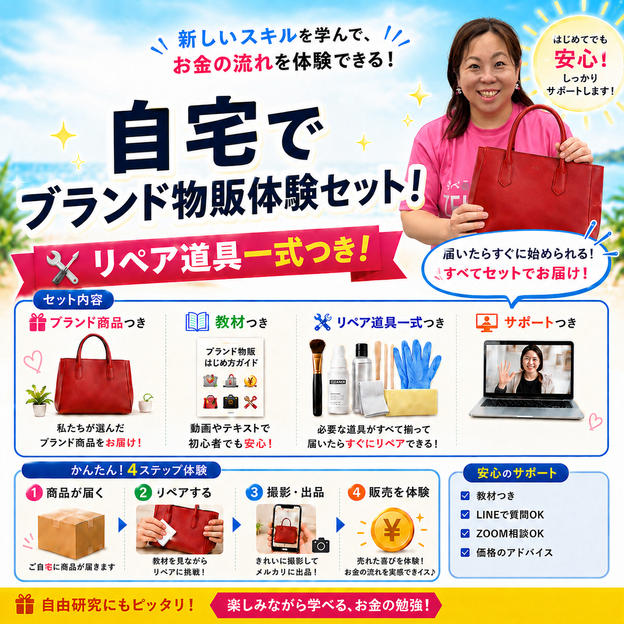 自宅でブランド物販体験セット