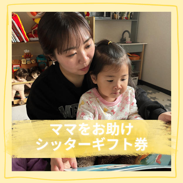 ママをお助けシッターギフト権