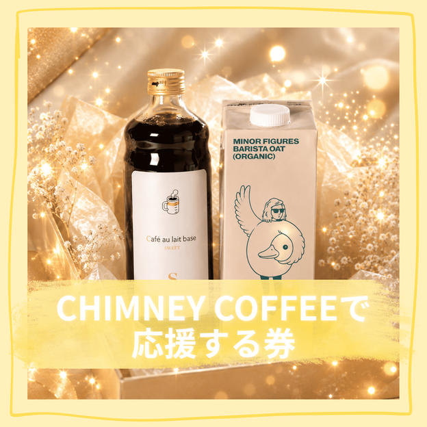 デンマーク報告会をCHIMNEY COFFEEで応援する券