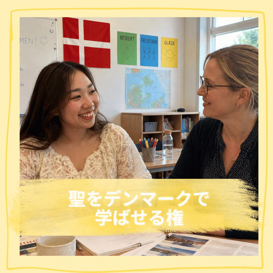 デンマークで聖を存分勉強させる権