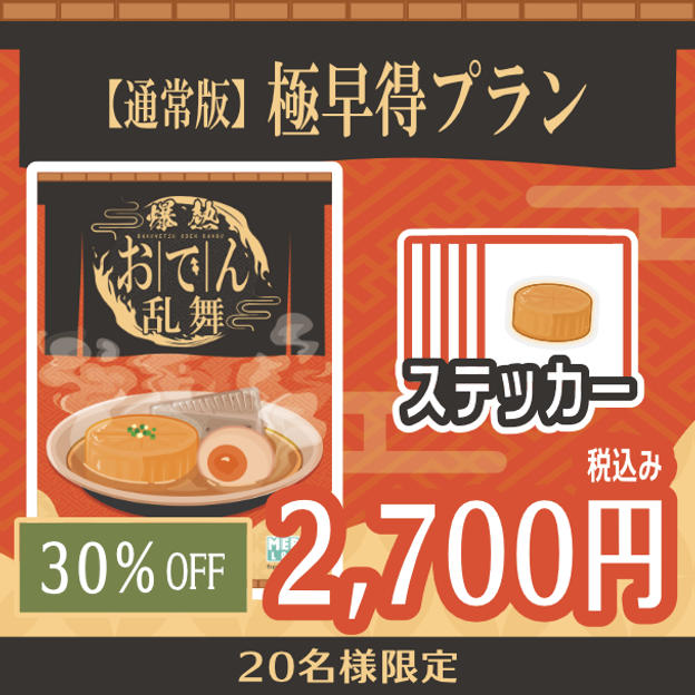 【通常版】極早得プラン　30%OFF