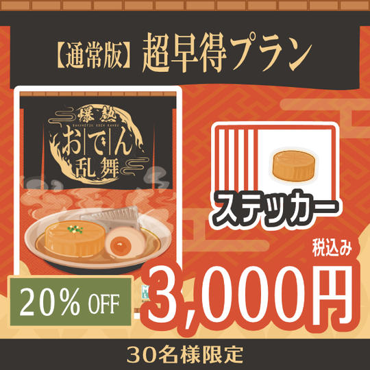 【通常版】超早得プラン　20％OFF