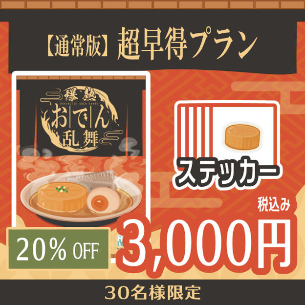 【通常版】超早得プラン　20％OFF