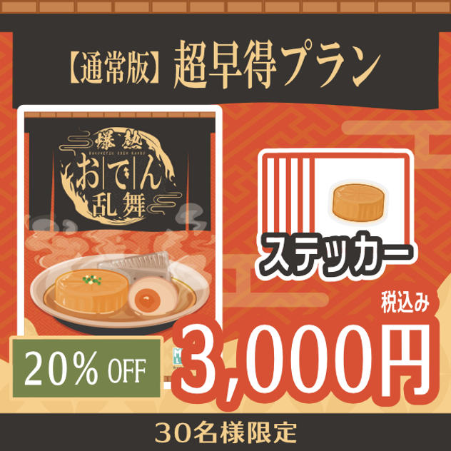【通常版】超早得プラン　20％OFF