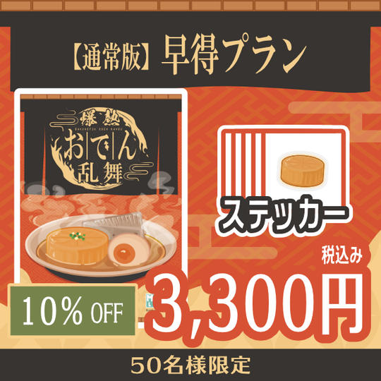 【通常版】早得プラン　10%OFF