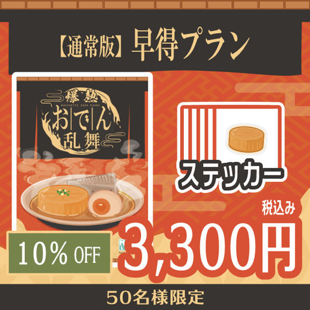 【通常版】早得プラン　10%OFF