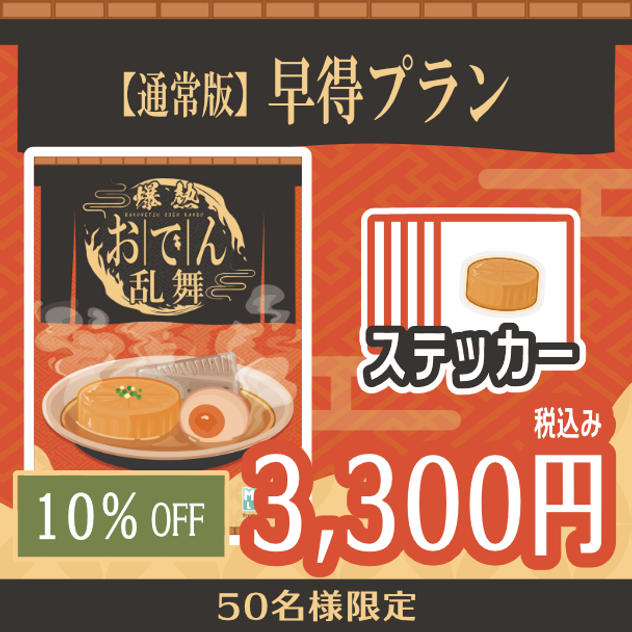 【通常版】早得プラン　10%OFF