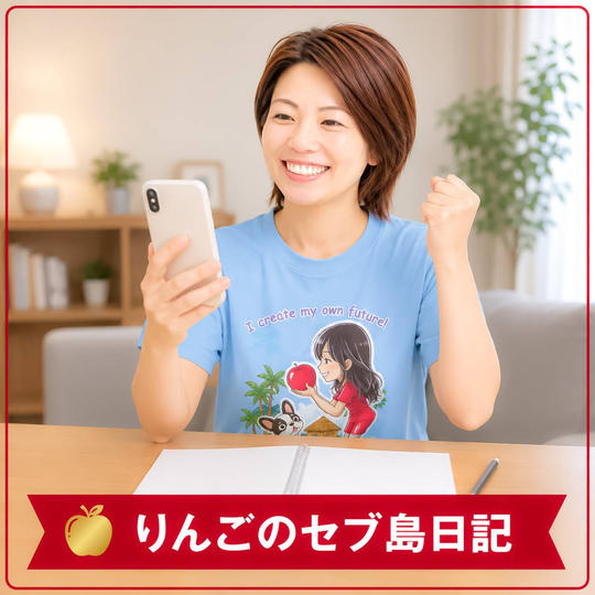 りんごのセブ島日記