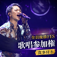 全員優勝FES歌唱参加権（食事付き）