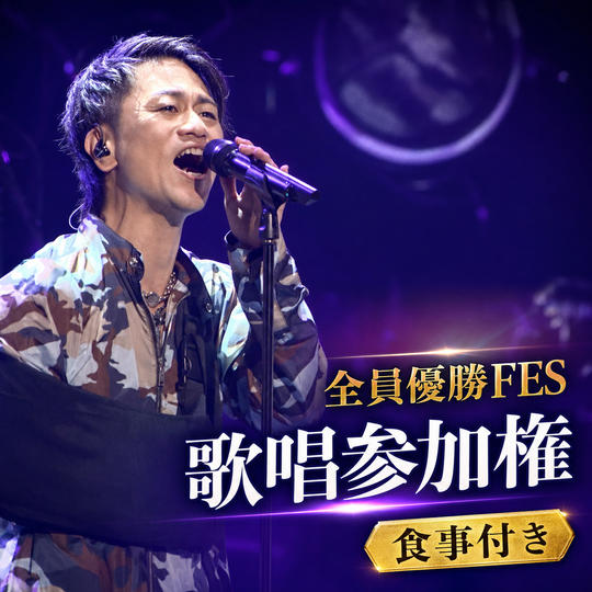 全員優勝FES歌唱参加権（食事付き）