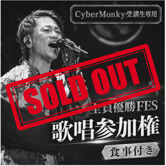 全員優勝FES歌唱参加権（食事付き）CyberMonky受講生専用